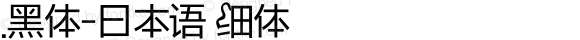 .黑体-日本语 细体