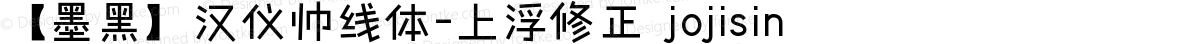 【墨黑】汉仪帅线体-上浮修正 jojisin