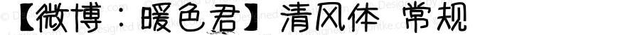 【微博：暖色君】清风体 常规 Version 1.00 February 23, 2015, initial release