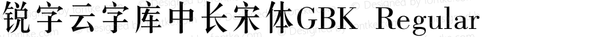 锐字云字库中长宋体GBK Regular Version 1.0.0.0 www.ruiziti.com tel: 02161995388 QQ:2770851733  Wechat:ruiziti