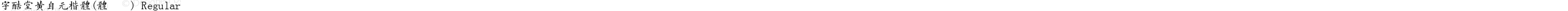 字酷堂黄自元楷体(体验版) Regular