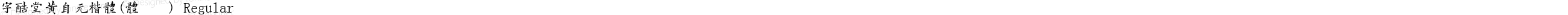 字酷堂黄自元楷体(体验版) Regular
