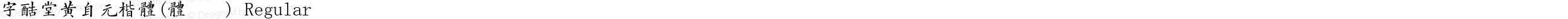 字酷堂黄自元楷体(体验版) Regular