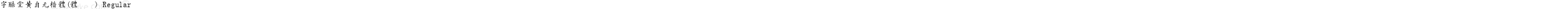字酷堂黄自元楷体(体验版) Regular