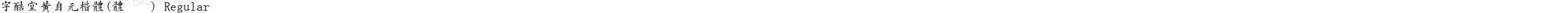 字酷堂黄自元楷体(体验版) Regular