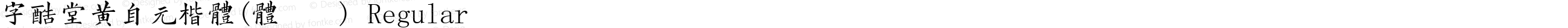字酷堂黄自元楷体(体验版) Regular