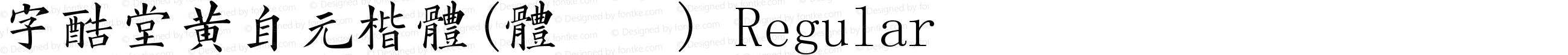 字酷堂黄自元楷体(体验版) Regular