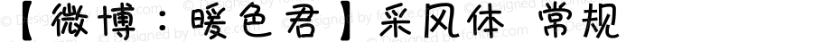 【微博：暖色君】采风体 常规