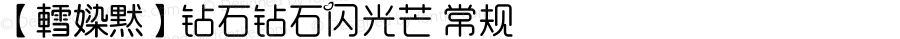 【轌媣黙】钻石钻石闪光芒 常规