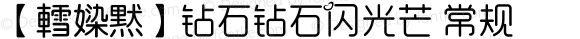 【轌媣黙】钻石钻石闪光芒 常规