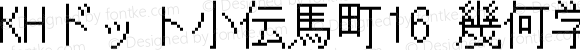 KHドット小伝馬町16 幾何学的カナ