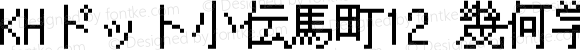 KHドット小伝馬町12 幾何学的カナ