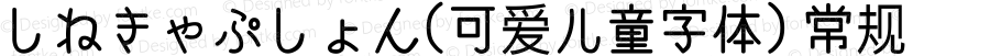 しねきゃぷしょん（可爱儿童字体） 常规 Version 2.27