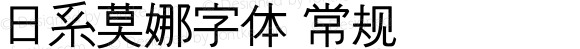 日系莫娜字体 常规