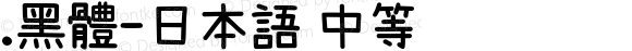 .黑体-日本语 中等 9.0d4e1