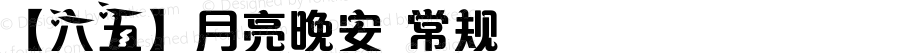 【六五】月亮晚安