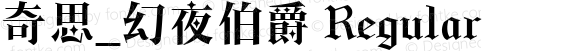 奇思_幻夜伯爵 Regular Version 1.00