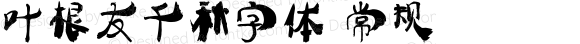 叶根友千秋字体