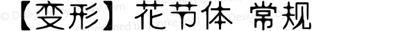 【变形】花节体 常规