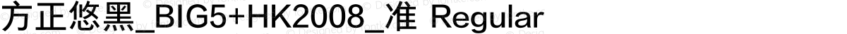 方正悠黑_BIG5+HK2008_准 Regular