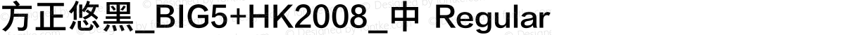 方正悠黑_BIG5+HK2008_中 Regular