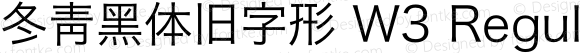 冬青黑体旧字形 W3