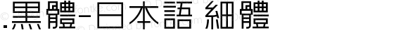 .黑体-日本语 细体 9.0d4e1