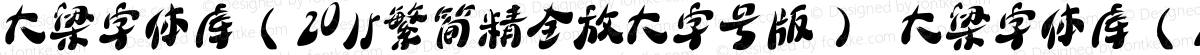 大梁字体库（2015繁简精全放大字号版） 大梁字体库（2015繁简精全放大字号版）