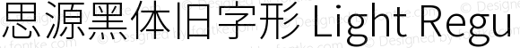 思源黑体旧字形 Light Regular