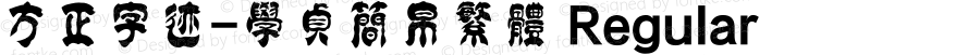 方正字迹-学贞简帛繁体 Regular