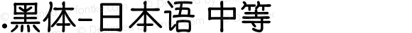 .黑体-日本语 中等 9.0d4e1