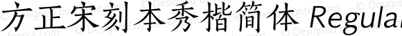 方正宋刻本秀楷简体 Regular 1.00