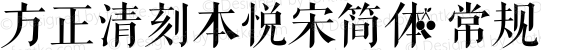 方正清刻本悦宋简体 常规 1.00