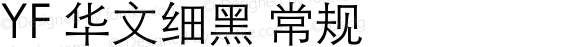 YF 华文细黑 常规 Version 1.00 February 24, 2015, initial release
