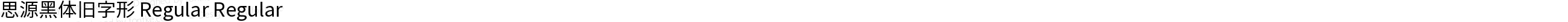 思源黑体旧字形 Regular