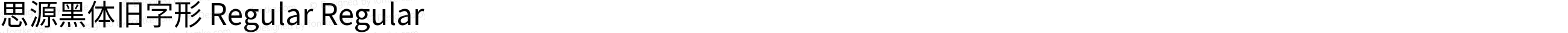 思源黑体旧字形 Regular