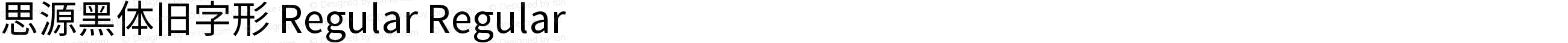 思源黑体旧字形 Regular