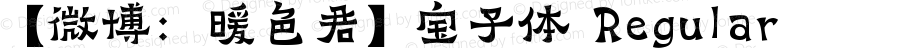 【微博：暖色君】宝子体 Regular Version 1.00 April 29, 2015, initial release