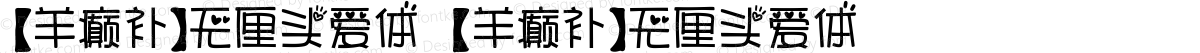 【羊癫补】无厘头爱体 【羊癫补】无厘头爱体