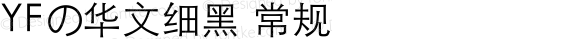 YFの华文细黑 常规