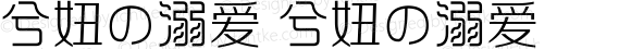 兮妞の溺爱 兮妞の溺爱