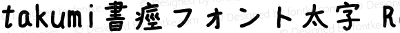 takumi書痙フォント太字 Regular Version 1.00