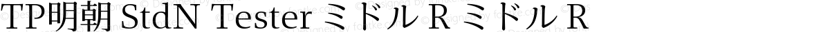 TP明朝 StdN Tester ミドル R ミドル R