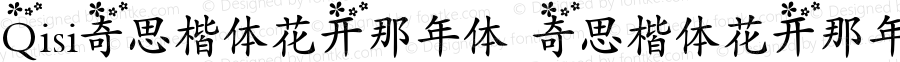 Qisi奇思楷体花开那年体 奇思楷体花开那年体 Version 1.00
