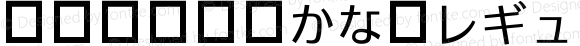 .Aqua かな レギュラー