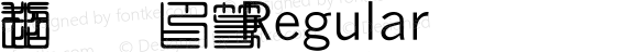 超世纪细印篆 Regular 王汉宗字集(1), March 8, 2001; 1.00, initial release