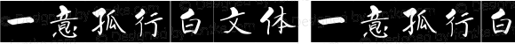 一意孤行白文体 一意孤行白文体