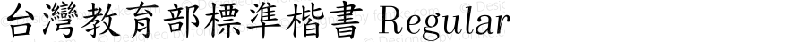 台灣教育部標準楷書 Regular Version 1.00