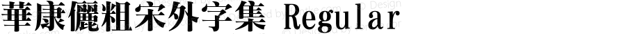 華康儷粗宋外字集 Regular Version 2.00