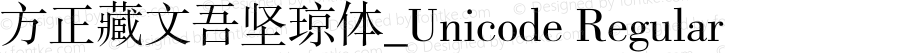 方正藏文吾坚琼体_Unicode Regular Version 1.0